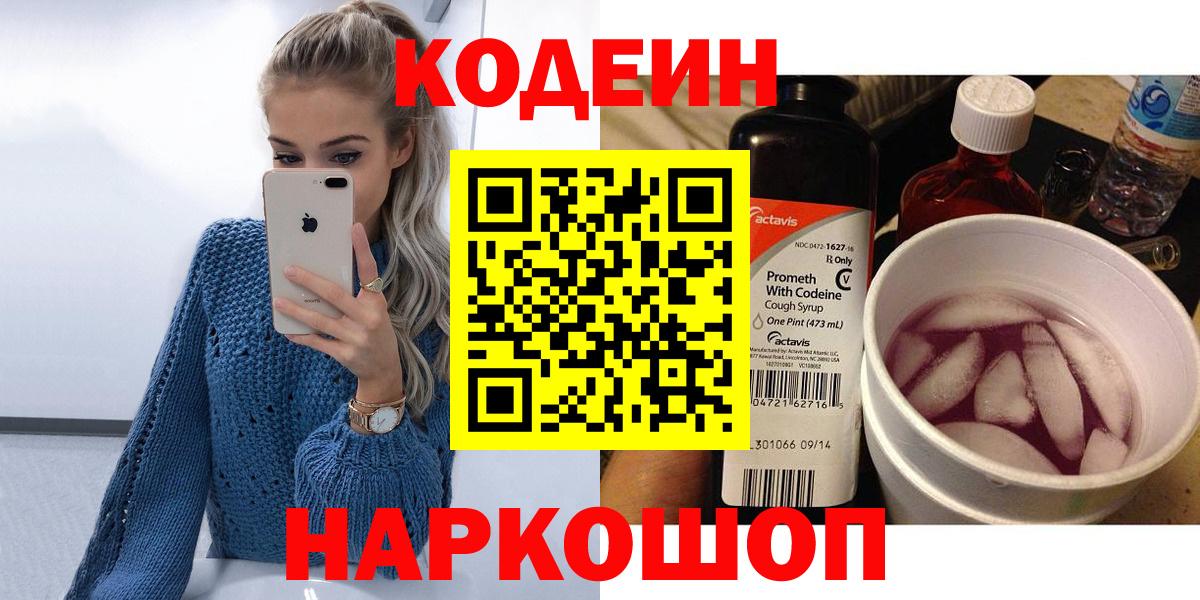Кодеин Purple Drank  Вход с VPN  Котельники 